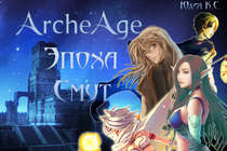 ArcheAge Эпоха Смут