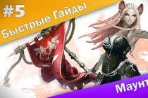 Быстрые Гайды #5: ArcheAge - Ездовые животные + [Халява]